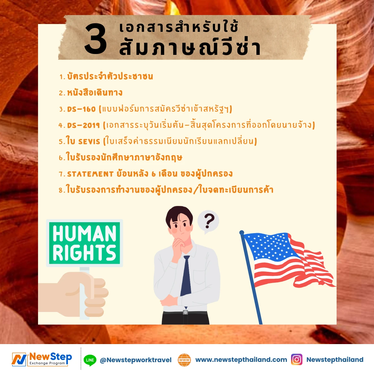 เอกสารสำหรับใช้สัมภาษณ์วีซ่า