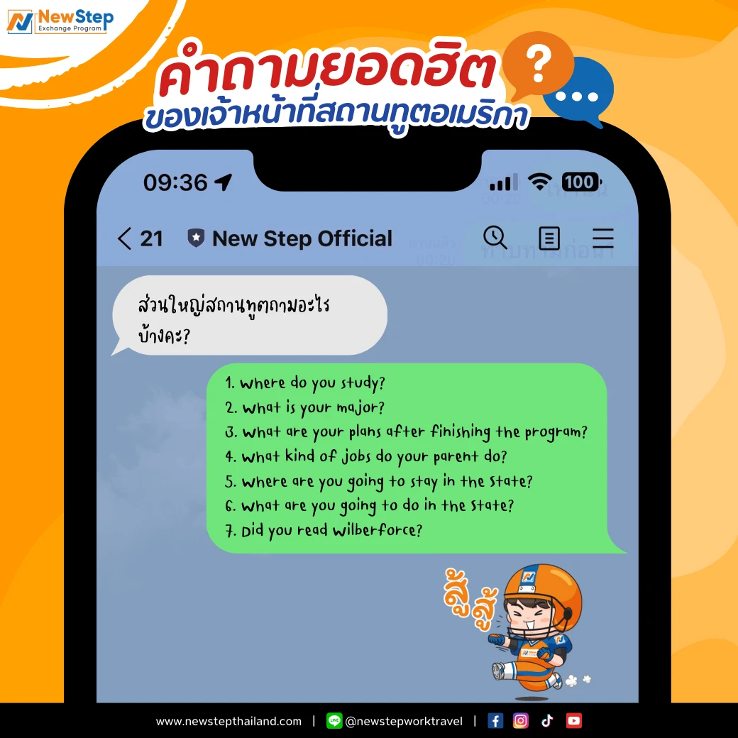 คำถาม อะไร ยอดฮิต สัมภาษณ์ วีซ่า j-1 อเมริกา สถานทูต work and travel usa new step newstep