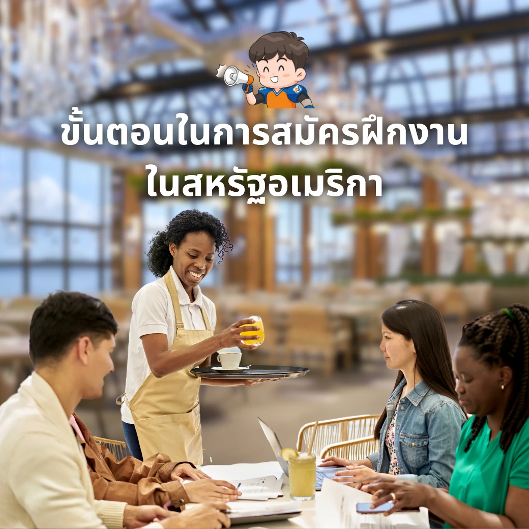 ขั้นตอนในการสมัครฝึกงานในสหรัฐอเมริกา