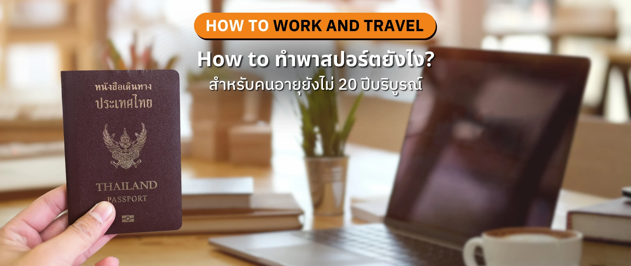 อายุต่ำกว่า 20 ปี ทำพาสปอร์ตอย่างไร work and travel usa