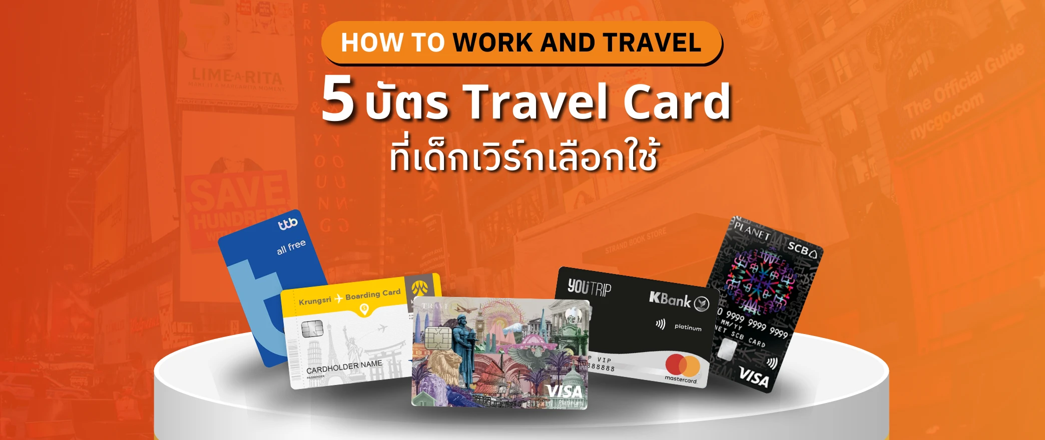 บัตร Travel Card work and travel usa กสิกรไทย ttb กรุงศรี ท่องเที่ยว