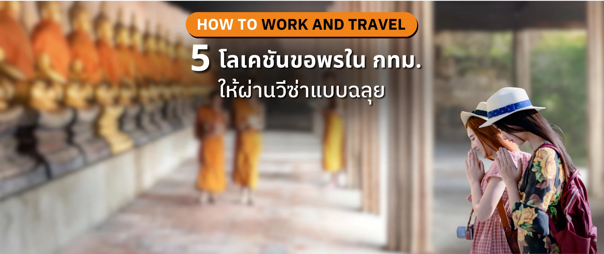 5 โลเคชันขอพรใน กทม. ให้ผ่านวีซ่าแบบฉลุย!!