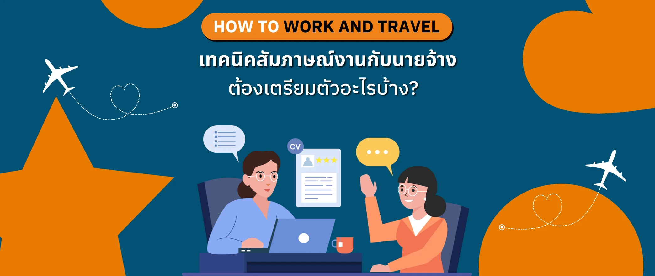 เทคนิค สัมภาษณ์งาน นายจ้าง work and travel usa