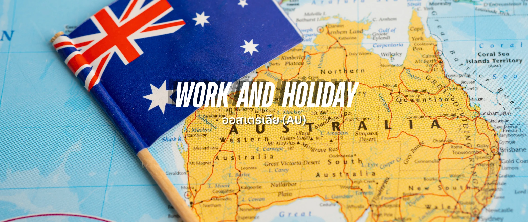 ออสเตรเลีย australia ประเทศ work and holiday โครงการแลกเปลี่ยน