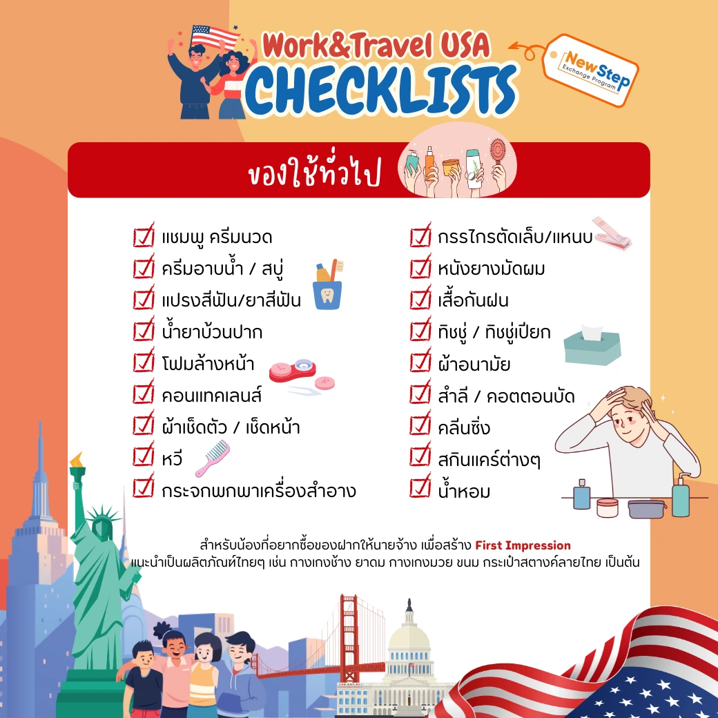 ของใช้ ทั่วไป จัด กระเป๋า work and travel usa