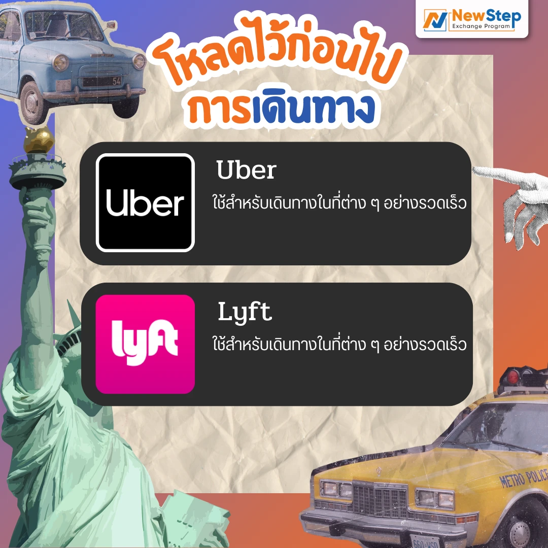 uber lyft การเดินทาง แอปพลิเคชัน application  work and travel usa new step thailand