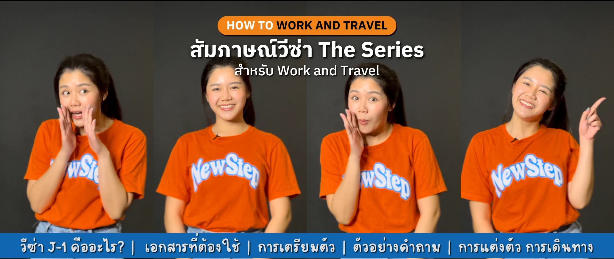 new step how to work and travel วีซ่า j-1 คืออะไร สัมภาษณ์ เมื่อไหร่ เอกสาร การเตรียมตัว คำถาม การแต่งตัว การเดินทาง