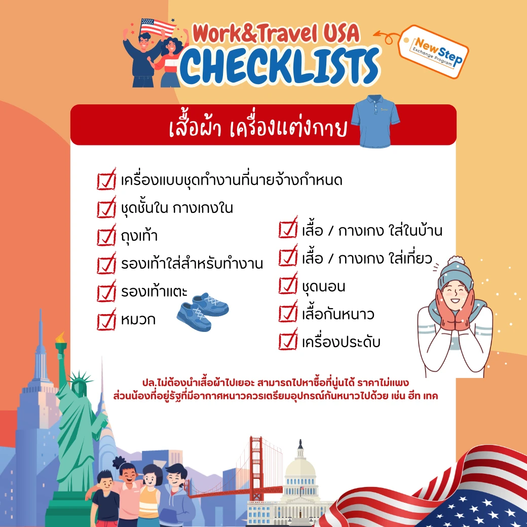 เสื้อผ้า เครื่องแต่งกาย จัด กระเป๋า work and travel usa