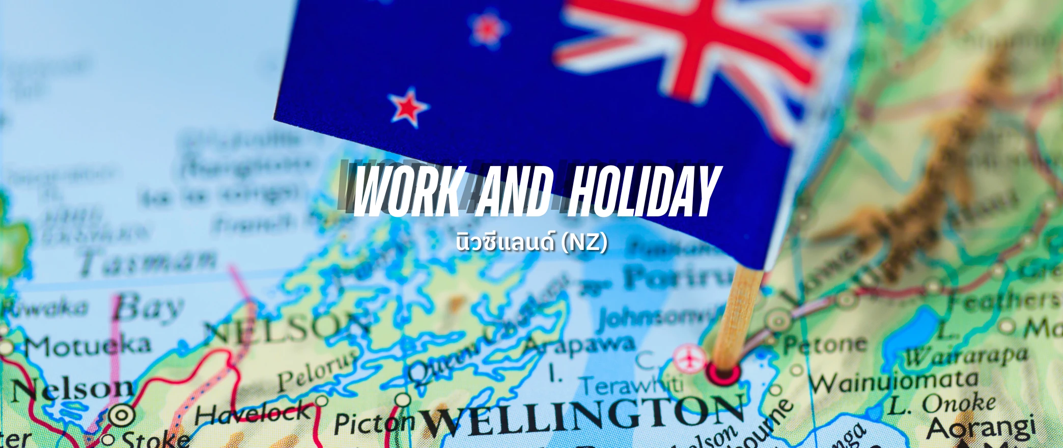 นิวซีแลนด์ new zealand ประเทศ work and holiday โครงการแลกเปลี่ยน