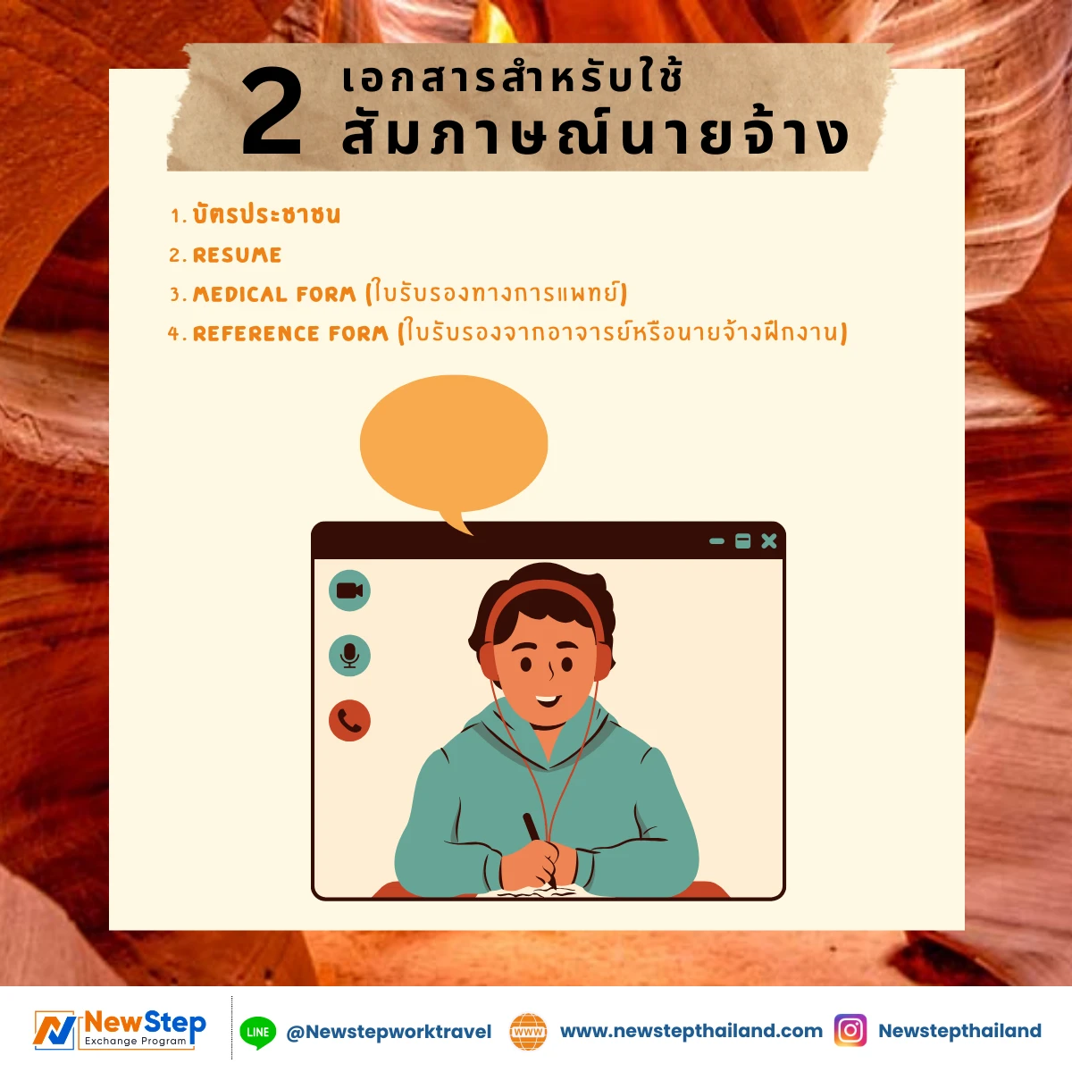 เอกสารสำหรับใช้สัมภาษณ์นายจ้าง