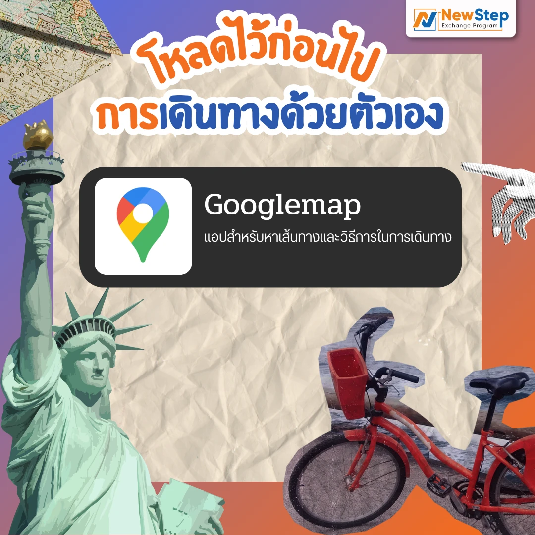 google map แผนที่ การเดินทาง แอปพลิเคชัน application  work and travel usa new step thailand