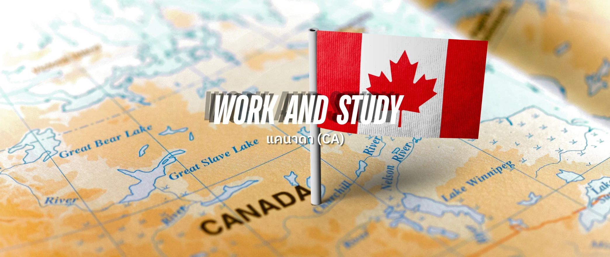 แคนาดา canada ประเทศ work and study โครงการแลกเปลี่ยน