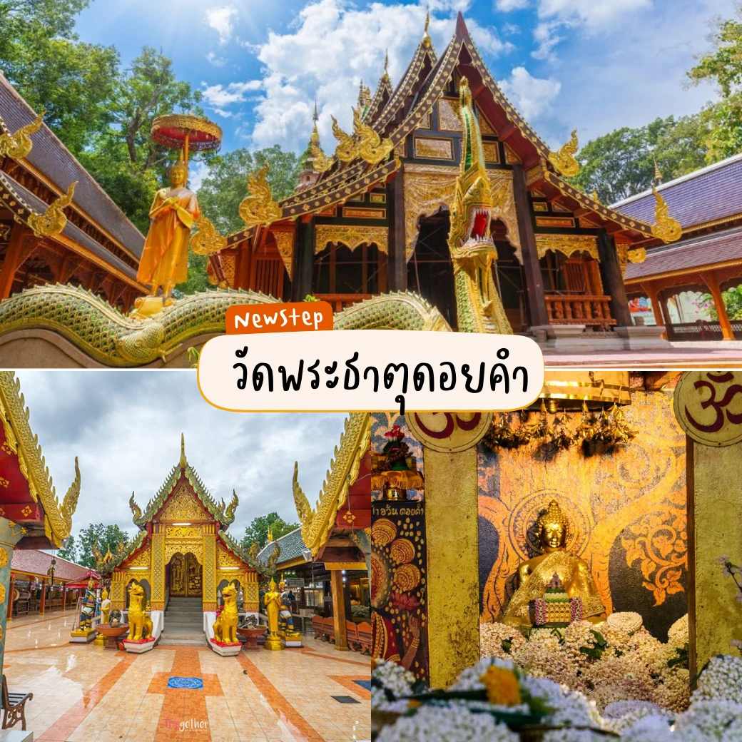 วัดพระธาตุดอยคำ work and travel usa