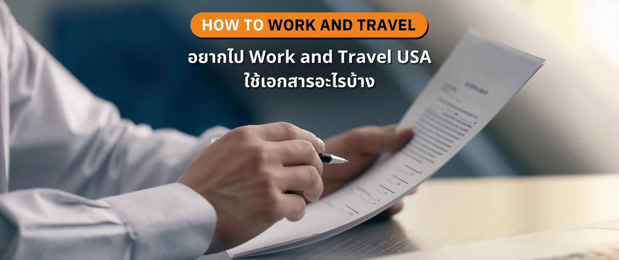 อยากไป Work and Travel USA ใช้เอกสารอะไรบ้าง