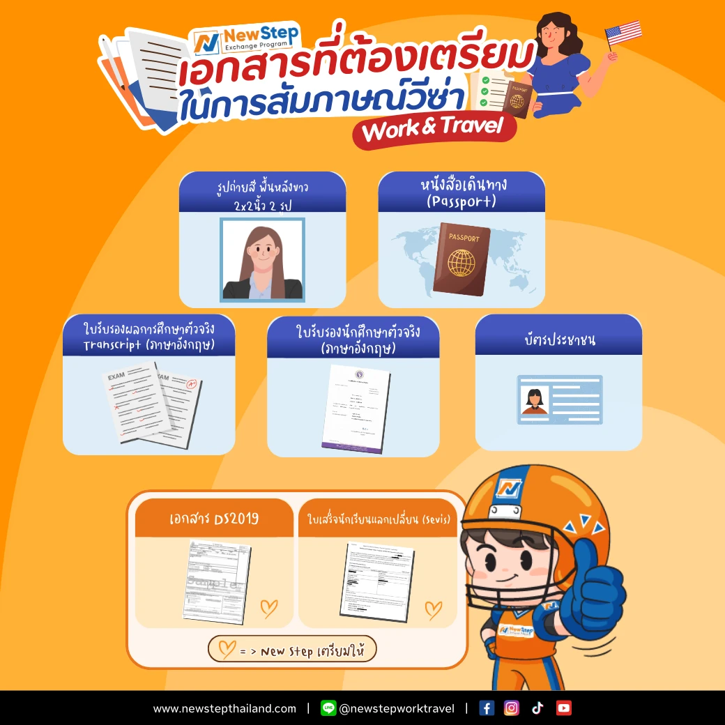 เอกสาร สัมภาษณ์ วีซ่า อเมริกา เตรียม work and travel usa new step newstep