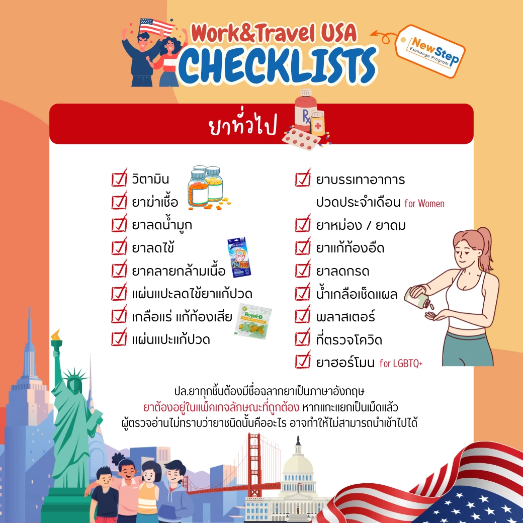 ยา ทั่วไป จัด กระเป๋า work and travel usa