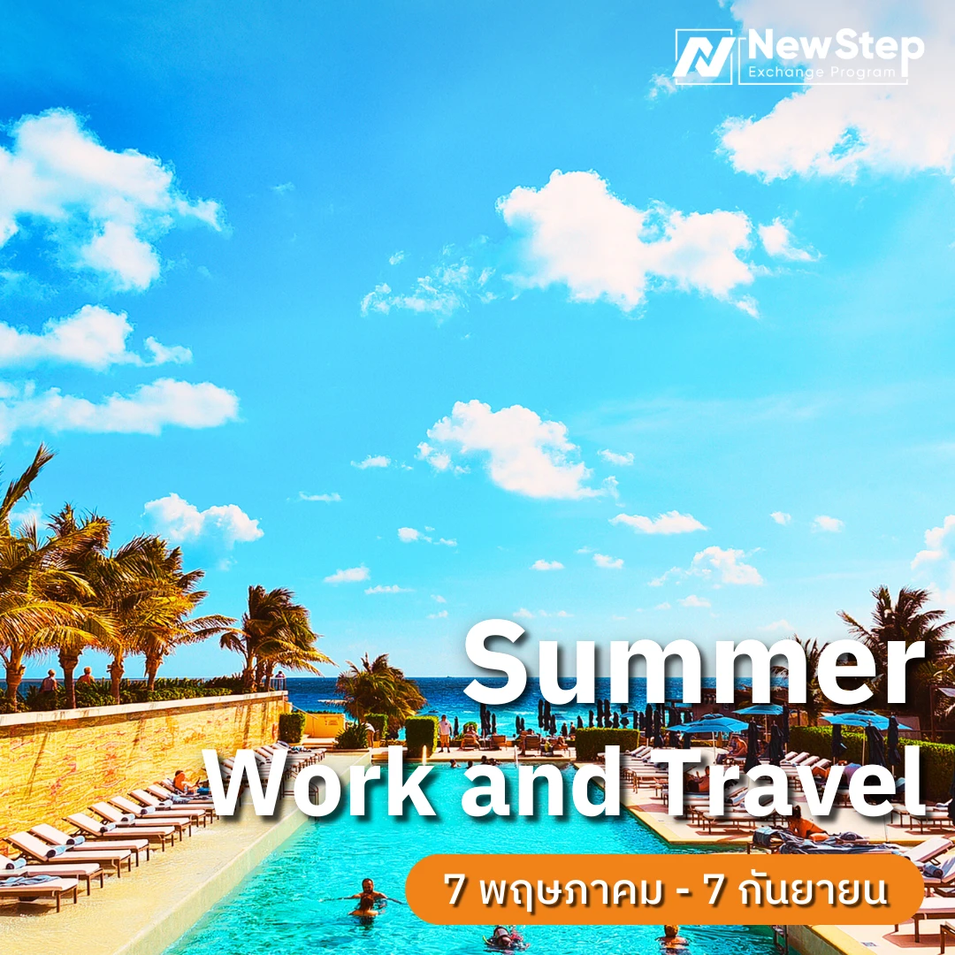 newstep new step work and travel ช่วง summer ฝึกงานต่างประเทศ ปิดเทอม พฤษภาคม มิถุนายน