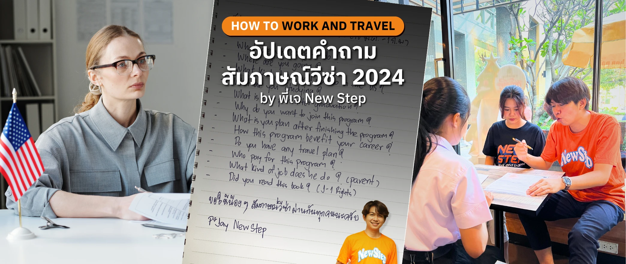 new step how to work and travel อัปเดต อัพเดท คำถาม สัมภาษณ์ วีซ่า 2024 wat2024