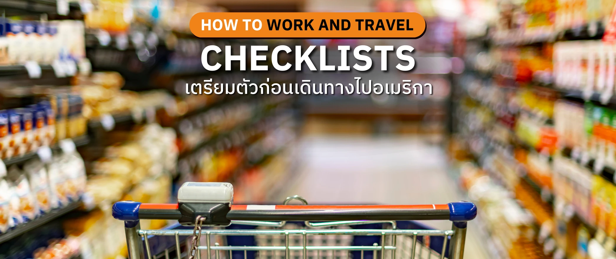 Checklists เตรียมตัวก่อนเดินทางไปอเมริกา จัดกระเป๋า work and travel usa new step newstep thailand