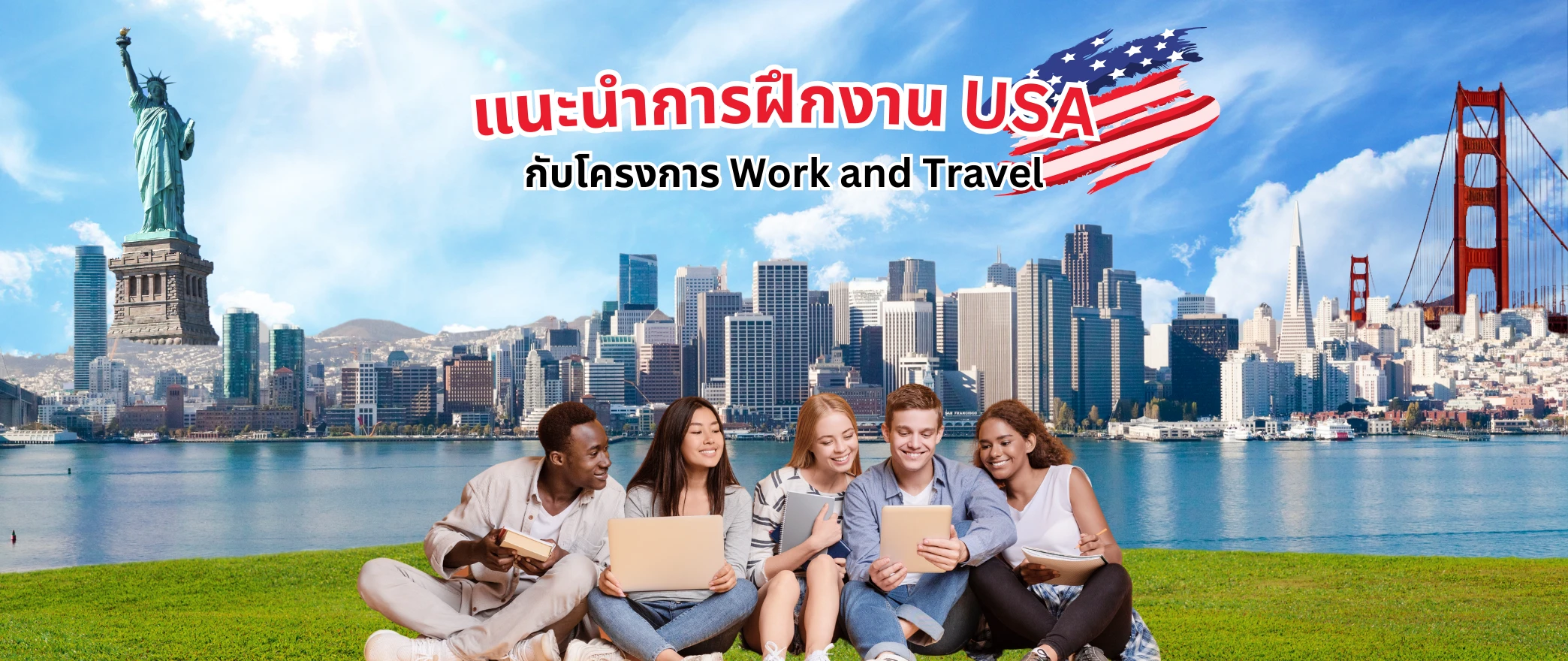 แนะนำการฝึกงาน USA work and travel