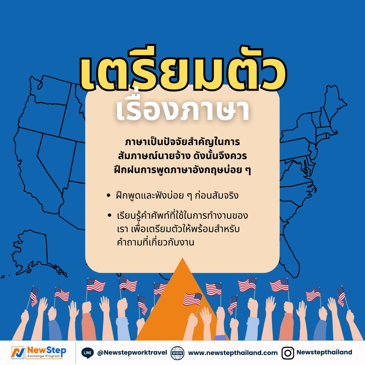 เตรียมตัวเรื่องภาษา สัมภาษณ์งาน นายจ้าง work and travel usa