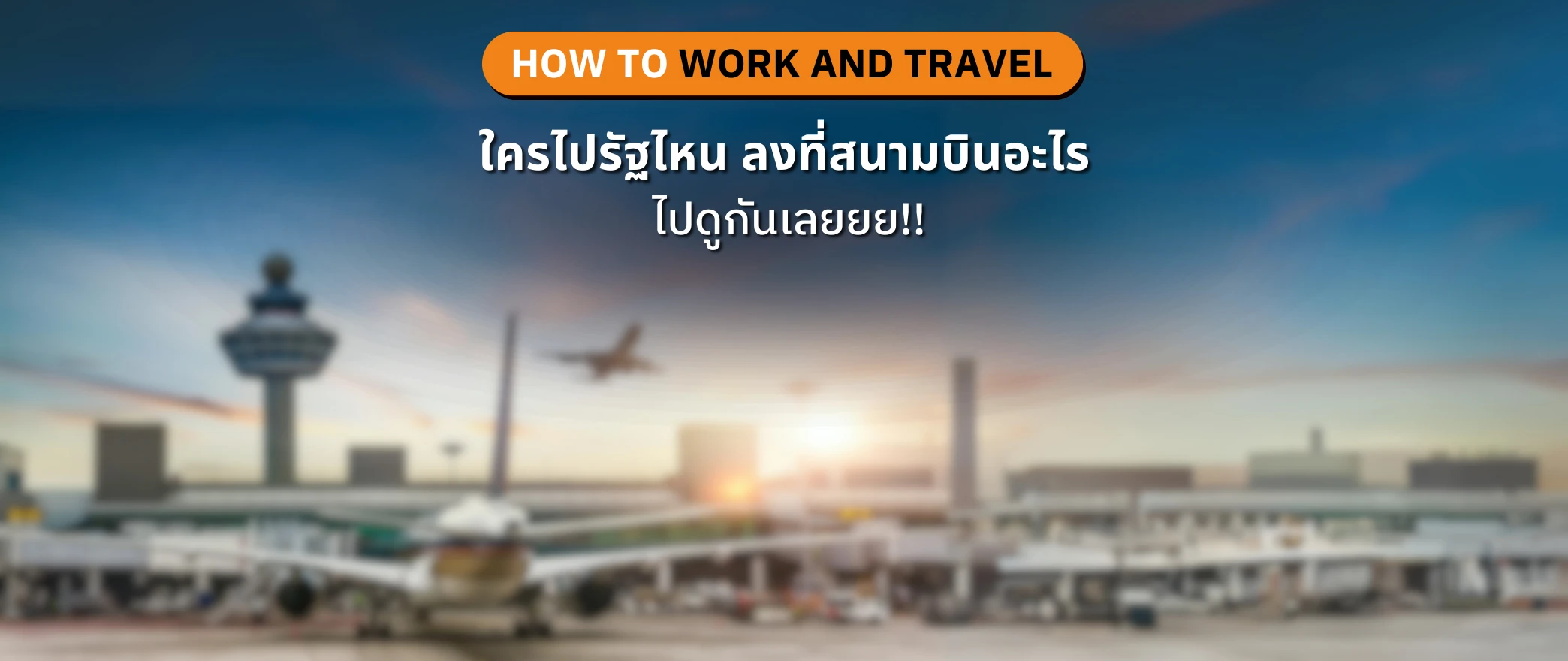 สนามบิน สายการบิน เที่ยวบิน จองตั๋วเครื่องบิน work and travel usa