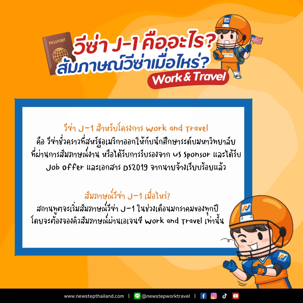 อเมริกา วีซ่า j-1 คืออะไร สัมภาษณ์ เมื่อไหร่ เดือน วันที่ work and travel usa new step newstep