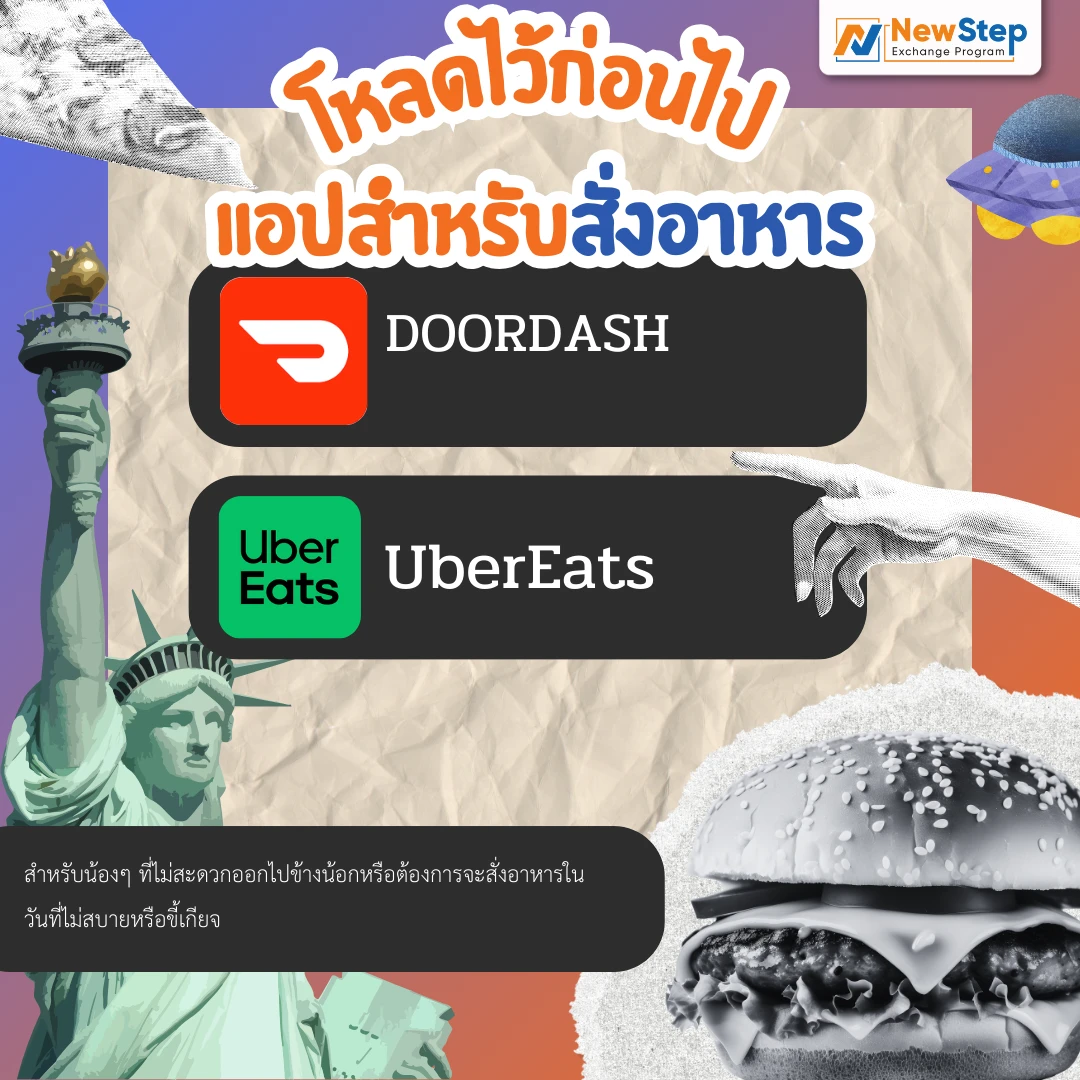 doordash ubereats สั่ง อาหาร เครื่องดื่ม แอปพลิเคชัน application  work and travel usa new step thailand