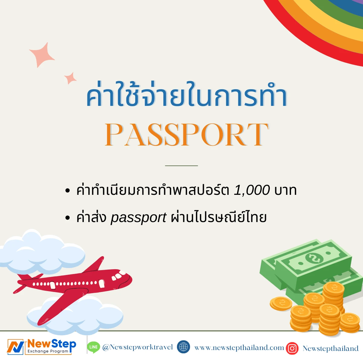 ค่าใช้จ่ายในการทำพาสปอร์ต ทำพาสปอร์ต passport อายุ 20 ปี work and travel