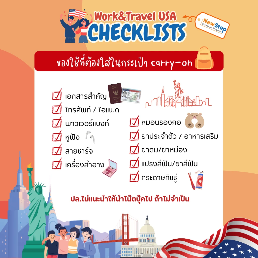 ของใช้ แนะนำ carry-on กระเป๋า work and travel usa