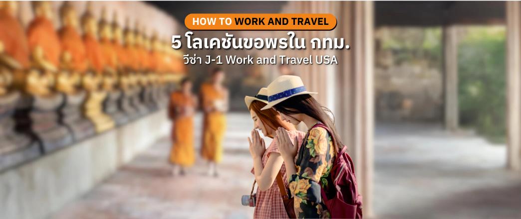5 โลเคชันขอพรใน กทม. ให้ผ่านวีซ่าแบบฉลุย!!