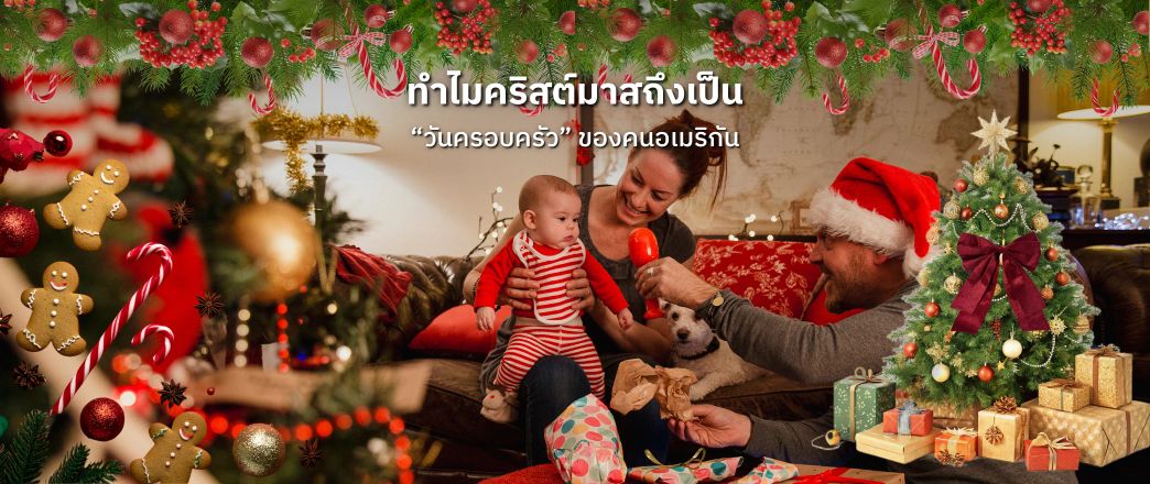 ทำไมคริสต์มาสถึงเป็น “วันครอบครัว” ของคนอเมริกัน