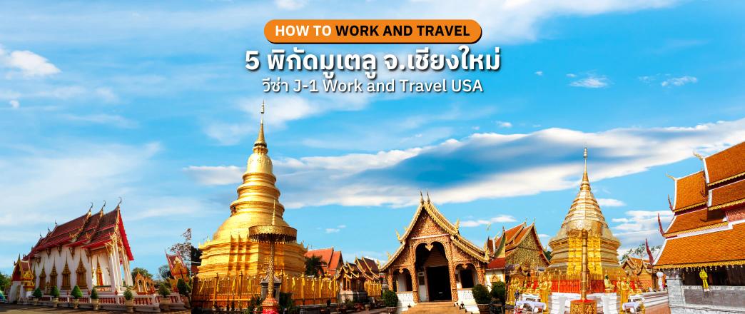 5 พิกัดมูเตลู จ.เชียงใหม่ มูที่ไหนให้ผ่านวีซ่า