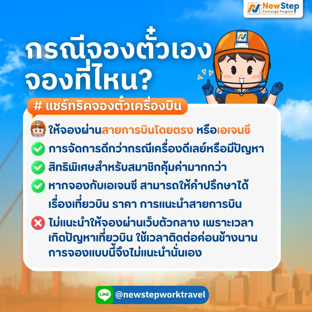 แชร์ทริคการจองตั๋วเครื่องบินฉบับ New Step