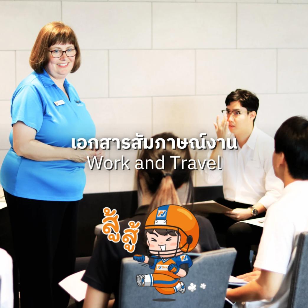 เอกสาร สัมภาษณ์งานกับนายจ้าง และ US Sponsor โครงการ work and travel อเมริกา กับ New Step