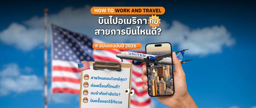 บินไป Work and Travel อเมริกา กับสายการบินไหนดี?