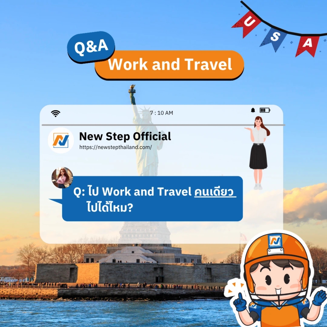ไป Work and Travel คนเดียว ไปได้ไหม?