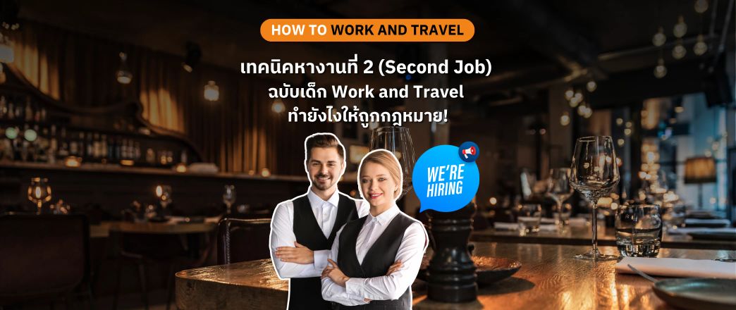 เทคนิคหางานที่ 2 (Second Job) ฉบับเด็ก Work and Travel