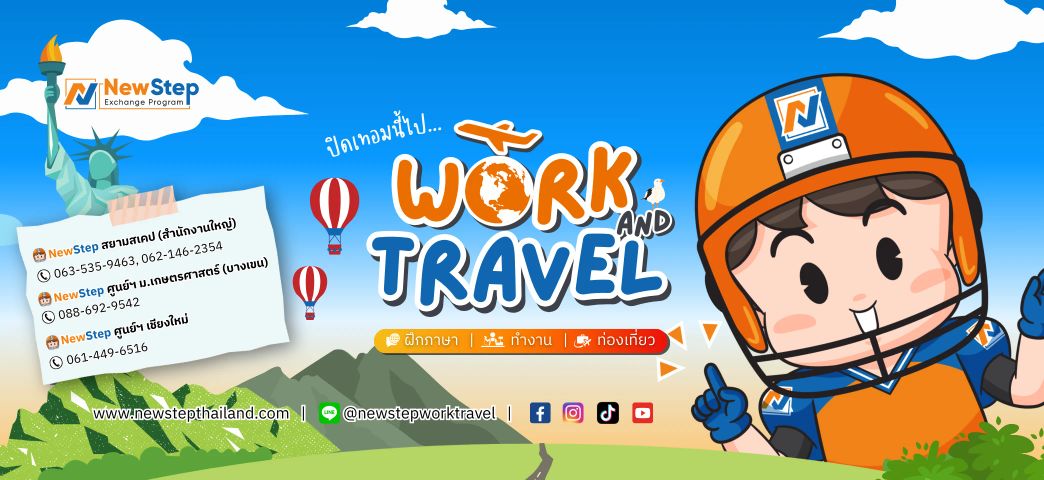 ปิดเทอมนี้ไป Work and Travel กับ New Step