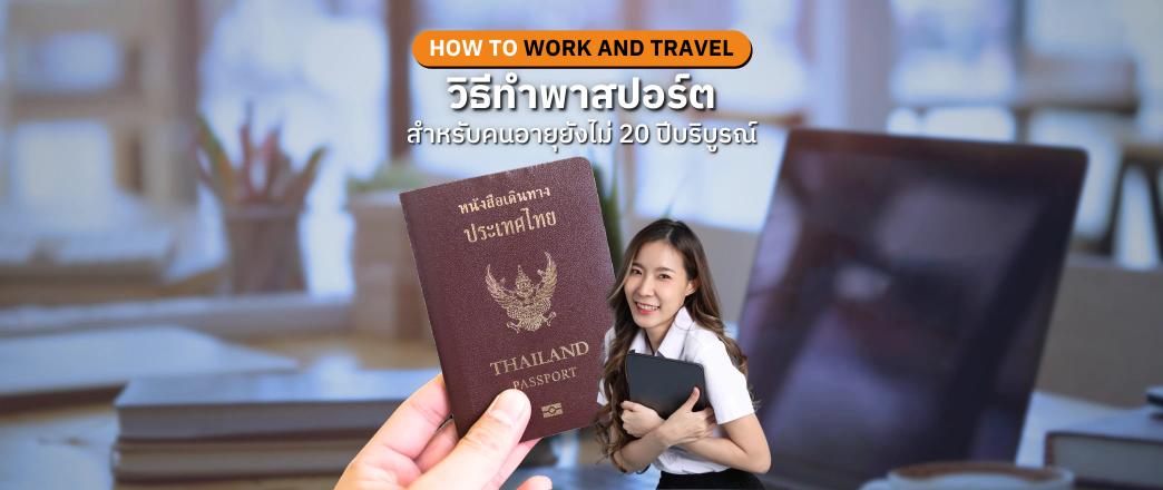 อายุต่ำกว่า 20 ปี ทำพาสปอร์ตอย่างไร work and travel usa