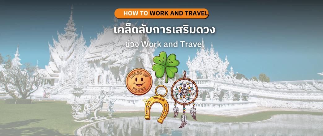 เคล็ดลับการเสริมดวงระหว่างทำงานในโครงการ Work and Travel