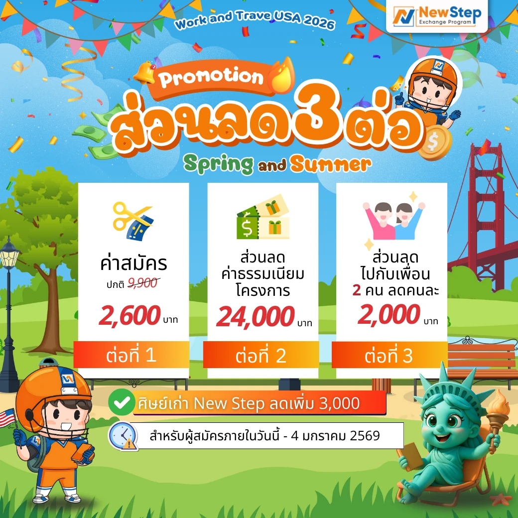 โปรโมชัน Work and Travel USA By New Step Spring Season ส่วนลด 3 ต่อ