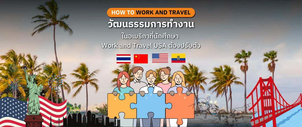 วัฒนธรรมการทำงานในอเมริกาที่นักศึกษา Work and Travel USA ต้องปรับตัว