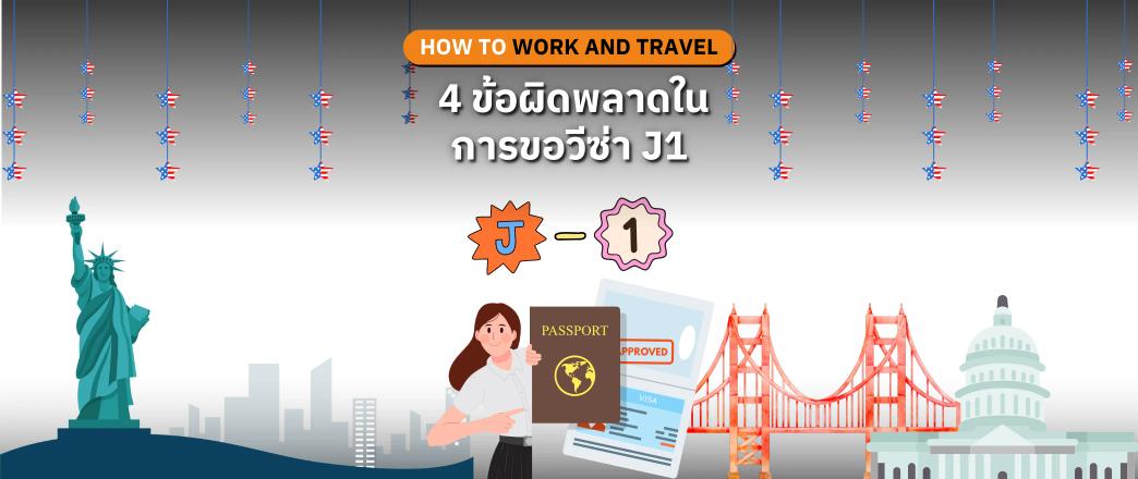 4 ข้อผิดพลาดที่ต้องหลีกเลี่ยงในการขอวีซ่า J1 สำหรับโครงการ Work and Travel