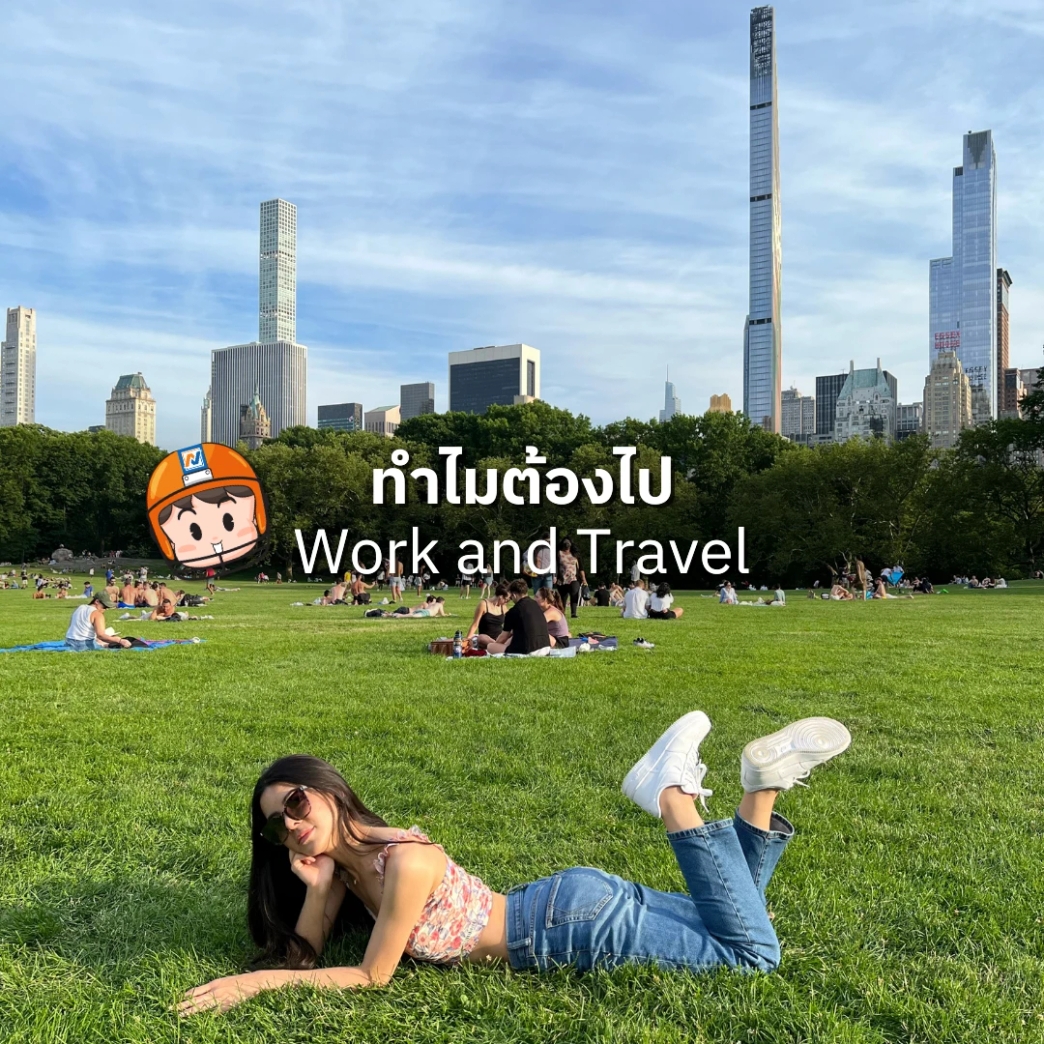 ทำไมต้องไป work and travel usa