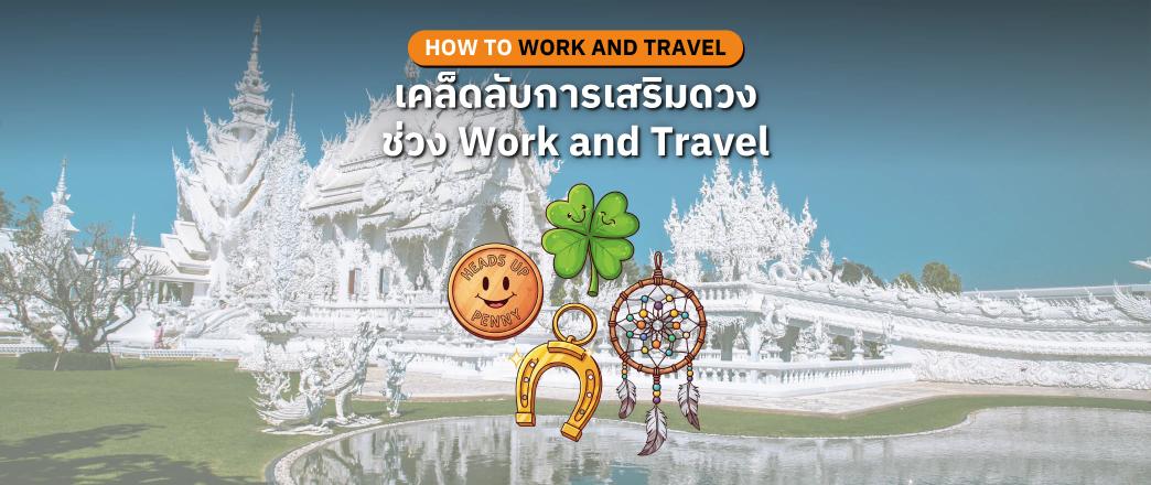 เคล็ดลับการเสริมดวงระหว่างทำงานในโครงการ Work and Travel
