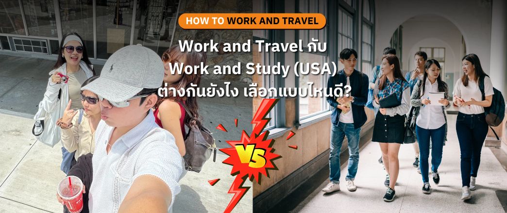 เปรียบเทียบชัดๆ! Work and Travel กับ Work and Study (USA) ต่างกันยังไง?