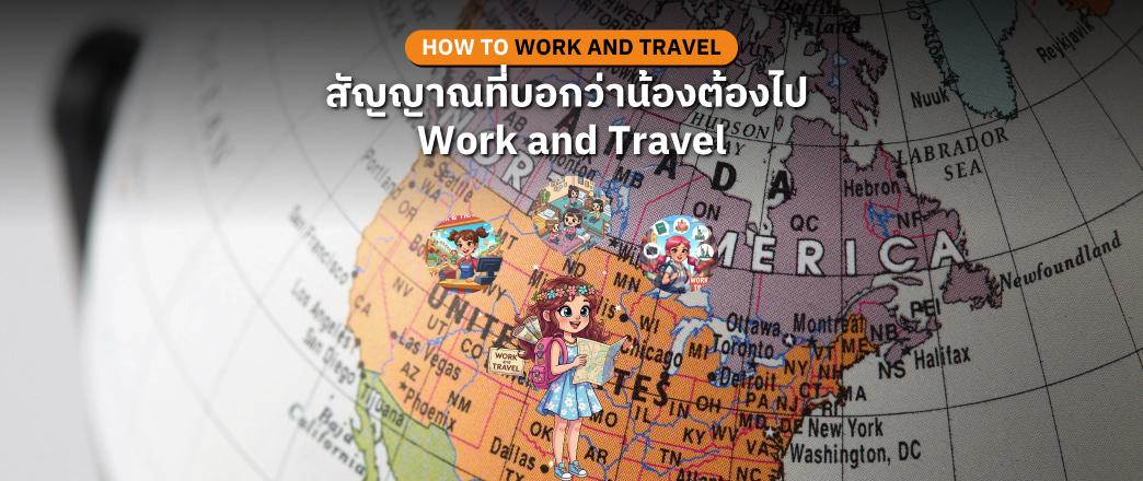 สัญญาณบ่งบอกว่าน้อง ๆ เหมาะกับการไปทำงานต่างประเทศผ่านโครงการ Work and Travel