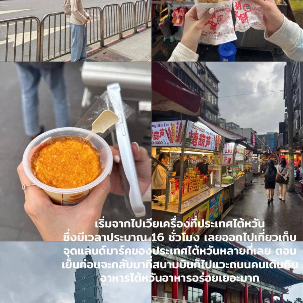 เริ่มจากไปเปลี่ยนเครื่องที่ประเทศไต้หวัน