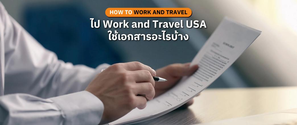 อยากไป Work and Travel USA ใช้เอกสารอะไรบ้าง